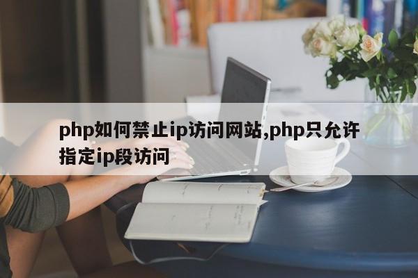 PHP禁止指定IP的访问或者调用PHP代码